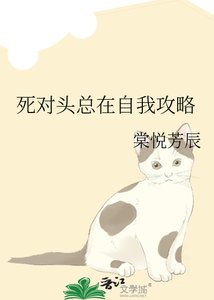 死对头总在自我攻略