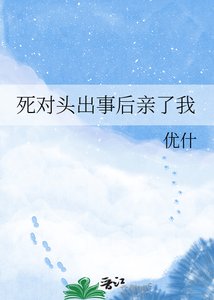 《死對頭出事後親了我》