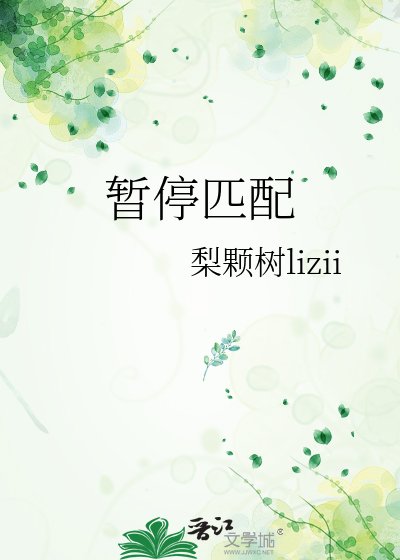 《暫停匹配》