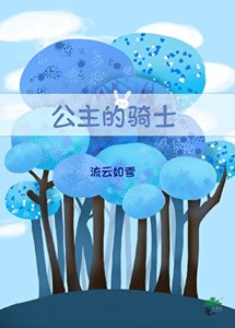 《公主的騎士》