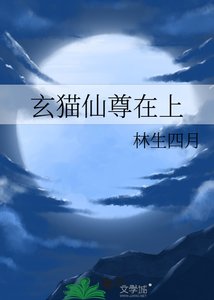 《玄猫仙尊在上》