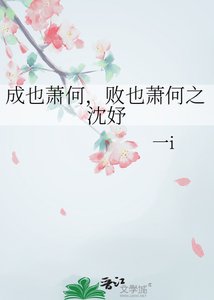 《成也萧何,败也萧何之沈妤》