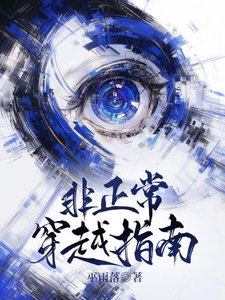 《非正常穿越指南》