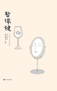 《暫停鍵(出版書)》
