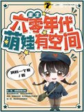 《重生六零年代,萌娃有空間》