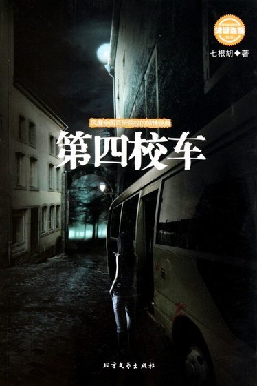 《第四校車》