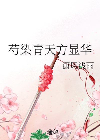 《芍染青天方顯華》
