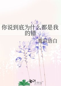 《你說到底為什麼都是我的錯》