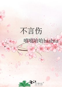 《不言傷》