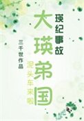 (綜漫同人)大瑛弟國