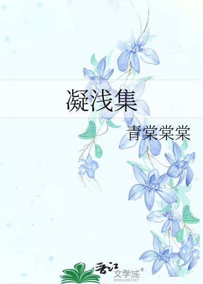 《凝淺集》