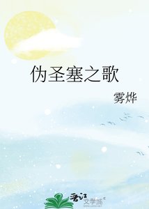 《偽聖塞之歌》