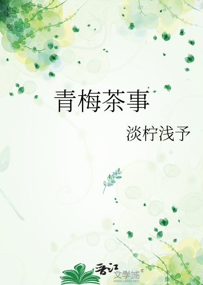 《青梅茶事》