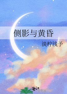 《側影與黃昏》