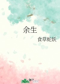 《餘生》
