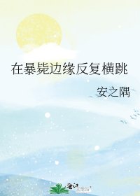 在暴斃邊緣反覆橫跳