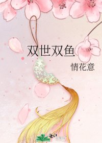 雙世雙魚