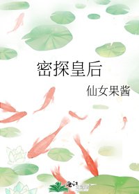 《密探皇后》