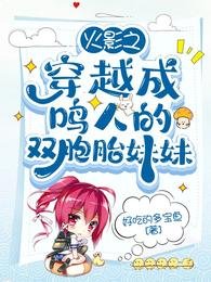 《(火影同人)火影之穿越成鳴人的雙胞胎妹妹》
