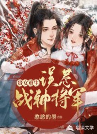 《貴女重生:誤惹戰神將軍》