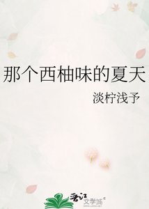 《那個西柚味的夏天》