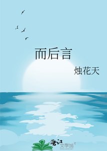 而後言