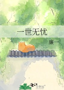 《一世無憂》