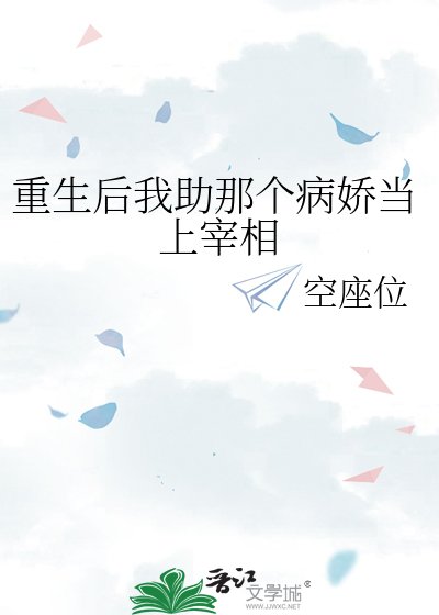 《重生後我助那個病嬌當上宰相》