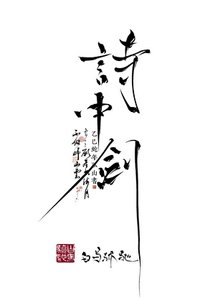 《病美人拔出诗中剑》