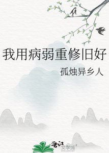 我用病弱重修旧好