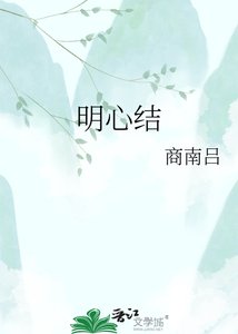 《明心結》