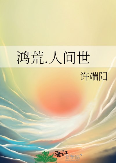 鴻荒.人間世