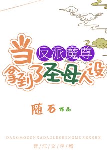 當反派魔尊拿到了聖母人設