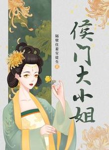 《侯门大小 姐》