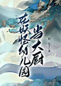 《在妖怪幼兒園當大廚》
