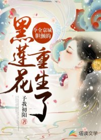 令全京城膽顫的黑蓮花重生了