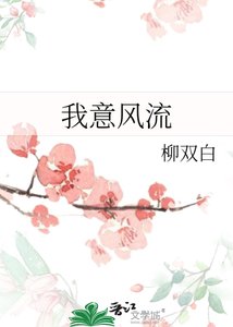 我意風流
