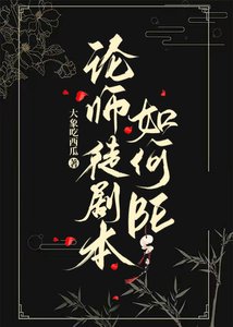 論師徒劇本如何BE