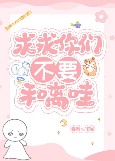 求求你們不要和離哇