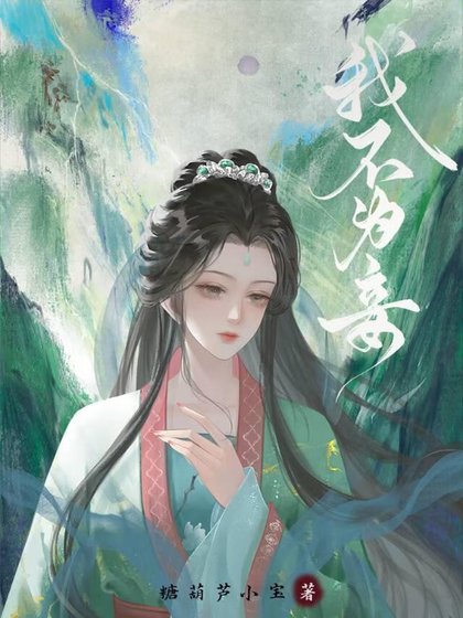 我不為妾
