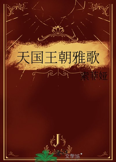 《天國王朝雅歌》