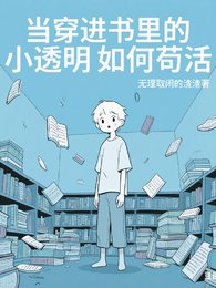 當穿進書裡的小透明如何苟活