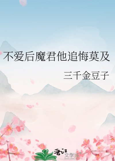 《不愛後魔君他追悔莫及》