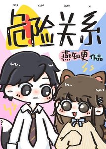 危險關係