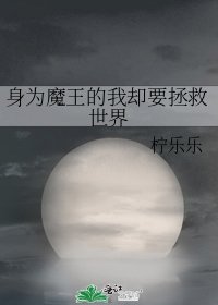 身為魔王的我卻要拯救世界