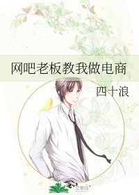 网吧老板教我做电商