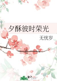 《夕酥彼時榮光》