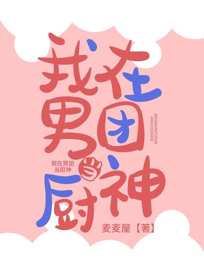 我在男團當廚神
