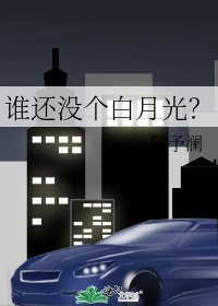 《誰還沒個白月光?》