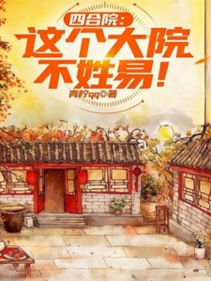 《(四合院同人)四合院:这个大院不姓易!》